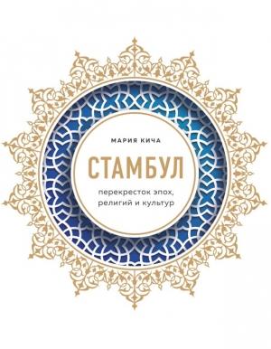 Обложка книги «Стамбул. Перекресток эпох, религий и культур» — Мария Кича