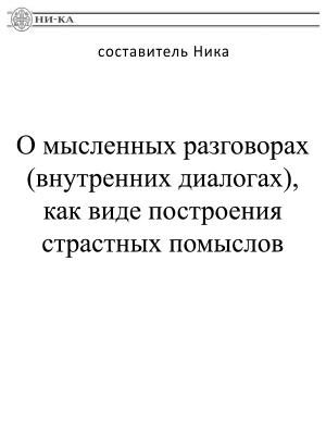 Обложка книги «О мысленных разговорах (внутренних диалогах), как виде построения страстных помыслов» — Ника