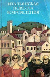 Итальянская новелла Возрождения