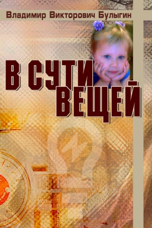 Обложка книги «В сути вещей» — Владимир Булыгин