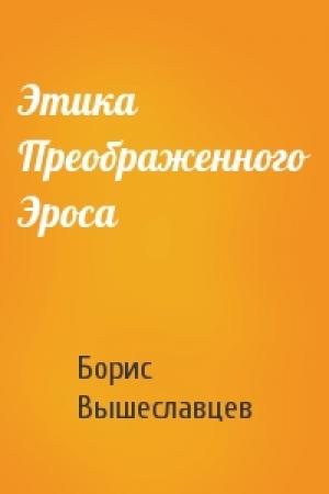 Обложка книги «Этика Преображенного Эроса» — Борис Вышеславцев