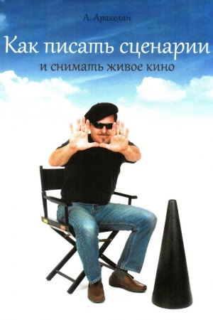 Обложка книги «Как писать сценарии» — Алексан Аракелян