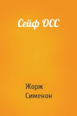 Обложка книги «Сейф ОСС» — Жорж Сименон