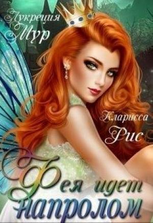 Обложка книги «Фея идет напролом [СИ]» — Лукреция Мур, Кларисса Рис