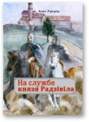 Обложка книги «На службе князя Радзівіла» — Алег Рукаль