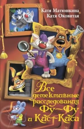 Обложка книги «Все детективные расследования Фу-Фу и Кис-Киса» — Катя Матюшкина, Екатерина Оковитая