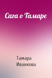 Сага о Тамаре
