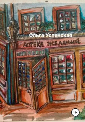 Обложка книги «Аптека желаний» — Ольга Успенская