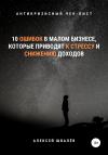 10 ошибок в малом бизнесе, которые приводят к стрессу и снижению доходов.