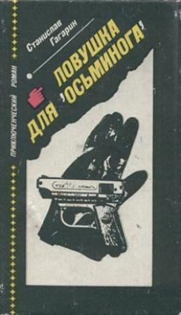 Обложка книги «Ловушка для «Осьминога»» — Станислав Гагарин