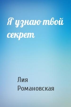 Обложка книги «Я узнаю твой секрет» — Лия Романовская