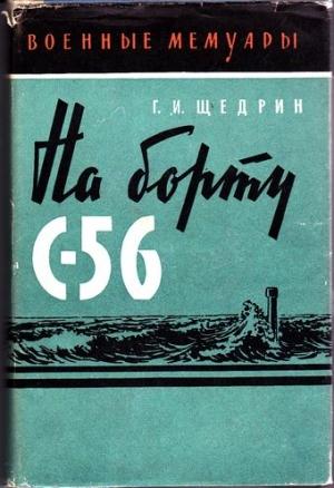 Обложка книги «На борту С-56» — Григорий Щедрин