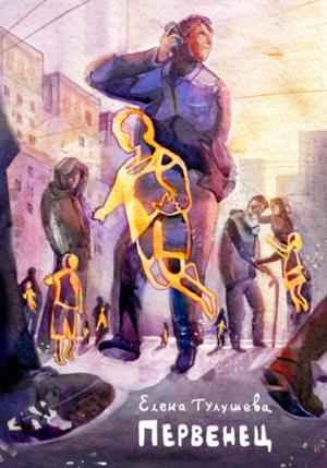 Обложка книги «Первенец» — Елена Тулушева