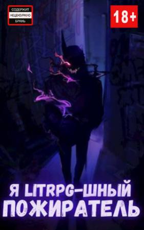 Обложка книги «Я litrpg-шный пожиратель. Книга 3» — Михаил Орикс