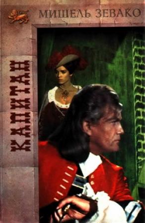 Обложка книги «Капитан» — Мишель Зевако