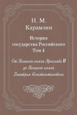 Обложка книги «Том 4. От Великого князя Ярослава II до Великого князя Дмитрия Константиновича» — Николай Карамзин