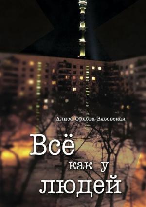 Обложка книги «Все как у людей (сборник)» — Алиса Орлова-Вязовская