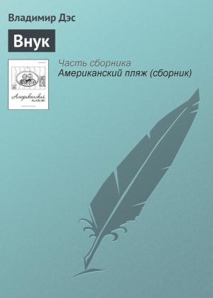 Обложка книги «Внук» — Владимир Дэс