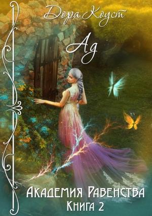 Обложка книги «Ад» — Дора Коуст