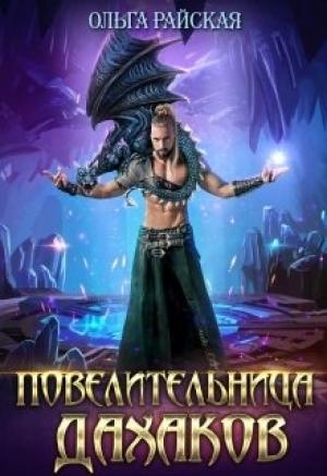 Обложка книги «Повелительница дахаков» — Ольга Райская
