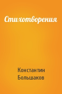 Константин Большаков - Стихотворения