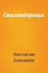 Константин Большаков - Стихотворения