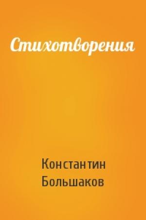 Обложка книги «Стихотворения» — Константин Большаков