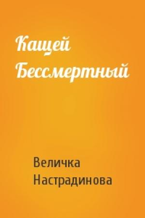 Обложка книги «Кащей Бессмертный» — Величка Настрадинова