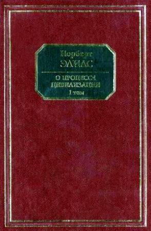 Обложка книги «О процессе цивилизации» — Норберт Элиас