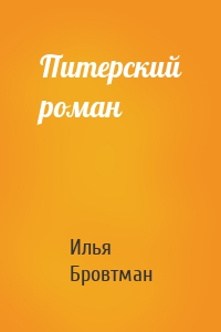 Питерский роман