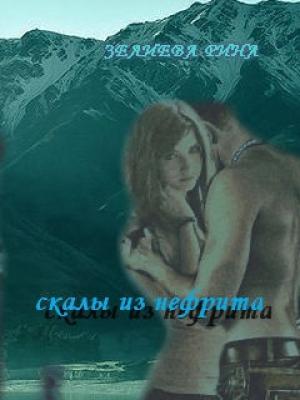 Обложка книги «Скалы из нефрита» — Рина Зелиева