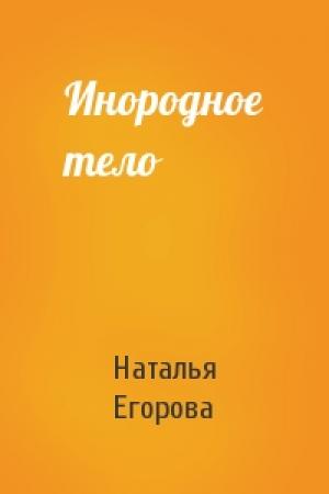 Обложка книги «Инородное тело» — Наталья Егорова