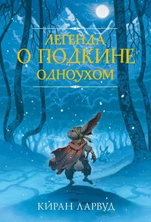 Обложка книги «Легенда о Подкине Одноухом» — Киран Ларвуд
