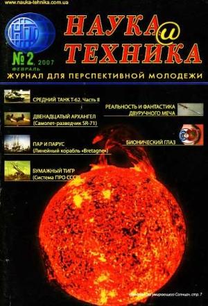 Обложка книги ««Наука и Техника» [журнал для перспективной молодежи], 2007 № 02 (9)» — Журнал "Наука и Техника" (НиТ)