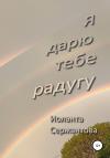 Иоланта Сержантова - Я дарю тебе радугу