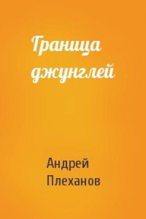 Обложка книги «Граница джунглей» — Андрей Плеханов
