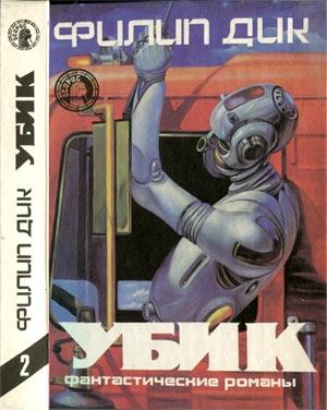 Обложка книги «Три стигмата Палмера Элдрича» — Филип Дик