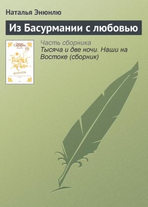 Обложка книги «Из Басурмании с любовью» — Наталья Энюнлю