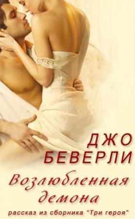 Обложка книги «Возлюбленная демона» — Джо Беверли