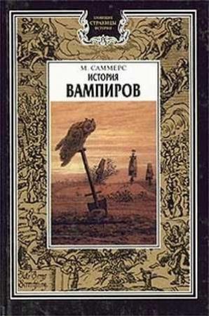 Обложка книги «История вампиров (Главы 1 и 2)» — Август Саммерс