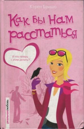 Обложка книги «Как бы нам расстаться» — Кэрен Бришо