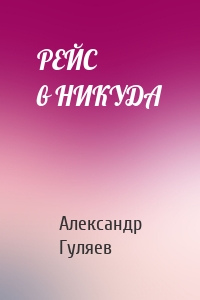 РЕЙС в НИКУДА