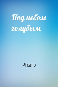 Picaro - Под небом голубым