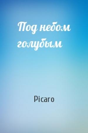 Обложка книги «Под небом голубым» — Picaro