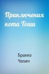 Бранко Чопич - Приключения кота Тоши