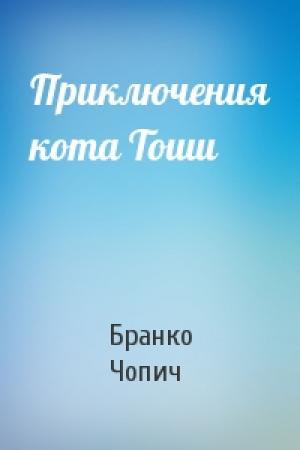 Обложка книги «Приключения кота Тоши» — Бранко Чопич