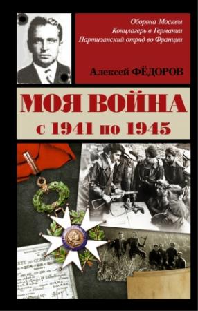 Обложка книги «Моя война» — Алексей Федоров