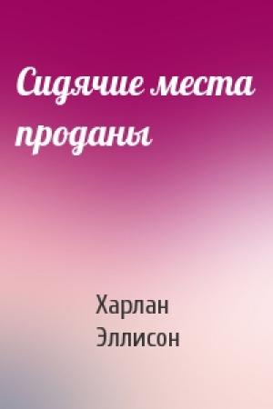 Обложка книги «Сидячие места проданы» — Харлан Эллисон