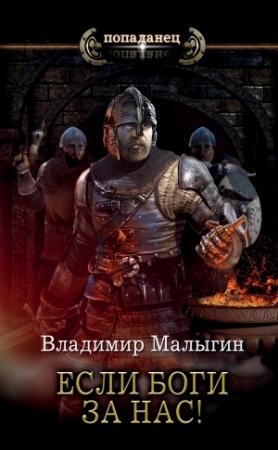 Обложка книги «Если боги за нас!» — Владимир Малыгин