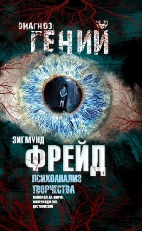 Обложка книги «Психоанализ творчества. Леонардо да Винчи, Микеланджело, Достоевский» — Зигмунд Фрейд